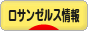 にほんブログ村 海外生活ブログ ロサンゼルス情報へ
