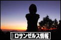 にほんブログ村 海外生活ブログ ロサンゼルス情報へ