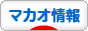 にほんブログ村 海外生活ブログ マカオ情報へ