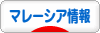 にほんブログ村 海外生活ブログ マレーシア情報へ