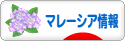 にほんブログ村 海外生活ブログ マレーシア情報へ
