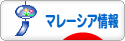 にほんブログ村 海外生活ブログ マレーシア情報へ