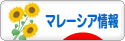 にほんブログ村 海外生活ブログ マレーシア情報へ