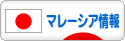 にほんブログ村 海外生活ブログ マレーシア情報へ