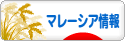 にほんブログ村 海外生活ブログ マレーシア情報へ