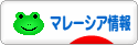 にほんブログ村 海外生活ブログ マレーシア情報へ