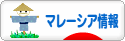 にほんブログ村 海外生活ブログ マレーシア情報へ