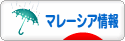 にほんブログ村 海外生活ブログ マレーシア情報へ