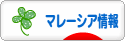 にほんブログ村 海外生活ブログ マレーシア情報へ