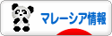 にほんブログ村 海外生活ブログ マレーシア情報へ