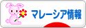 にほんブログ村 海外生活ブログ マレーシア情報へ