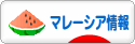 にほんブログ村 海外生活ブログ マレーシア情報へ