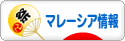にほんブログ村 海外生活ブログ マレーシア情報へ