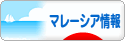 にほんブログ村 海外生活ブログ マレーシア情報へ