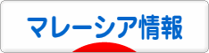 にほんブログ村 海外生活ブログ マレーシア情報へ