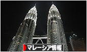 にほんブログ村 海外生活ブログ マレーシア情報へ