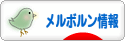 にほんブログ村 海外生活ブログ メルボルン情報へ