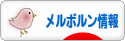 にほんブログ村 海外生活ブログ メルボルン情報へ