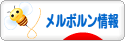 にほんブログ村 海外生活ブログ メルボルン情報へ