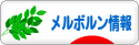 にほんブログ村 海外生活ブログ メルボルン情報へ