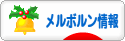 にほんブログ村 海外生活ブログ メルボルン情報へ