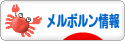 にほんブログ村 海外生活ブログ メルボルン情報へ
