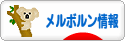 にほんブログ村 海外生活ブログ メルボルン情報へ