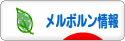 にほんブログ村 海外生活ブログ メルボルン情報へ