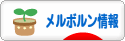 にほんブログ村 海外生活ブログ メルボルン情報へ