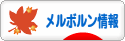 にほんブログ村 海外生活ブログ メルボルン情報へ