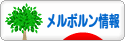 にほんブログ村 海外生活ブログ メルボルン情報へ