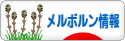 にほんブログ村 海外生活ブログ メルボルン情報へ