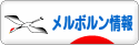 にほんブログ村 海外生活ブログ メルボルン情報へ
