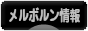 にほんブログ村 海外生活ブログ メルボルン情報へ