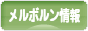 にほんブログ村 海外生活ブログ メルボルン情報へ