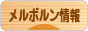 にほんブログ村 海外生活ブログ メルボルン情報へ