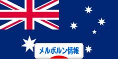 にほんブログ村 海外生活ブログ メルボルン情報へ