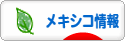 にほんブログ村 海外生活ブログ メキシコ情報へ