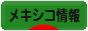 にほんブログ村 海外生活ブログ メキシコ情報へ
