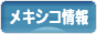 にほんブログ村 海外生活ブログ メキシコ情報へ
