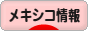 にほんブログ村 海外生活ブログ メキシコ情報へ