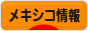にほんブログ村 海外生活ブログ メキシコ情報へ