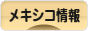 にほんブログ村 海外生活ブログ メキシコ情報へ