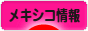 にほんブログ村 海外生活ブログ メキシコ情報へ