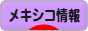 にほんブログ村 海外生活ブログ メキシコ情報へ