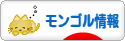 にほんブログ村 海外生活ブログ モンゴル情報へ