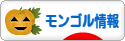 にほんブログ村 海外生活ブログ モンゴル情報へ
