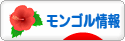 にほんブログ村 
海外生活ブログ モンゴル情報へ