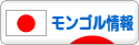 にほんブログ村 海外生活ブログ モンゴル情報へ