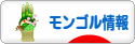 にほんブログ村 海外生活ブログ モンゴル情報へ